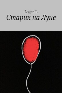 Старик на Луне - Logan L