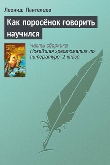 Как поросёнок говорить научился - Леонид Пантелеев