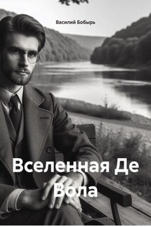 Вселенная Де Вола - Василий Бобырь