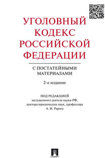 Уголовный кодекс Российской Федерации с постатейными материалами. 2-е издание - Коллектив авторов