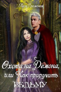 Охота на демона, или Как приручить ведьму. - Леся Громовая