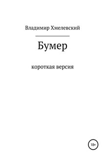 Бумер - Владимир Хмелевский