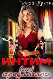 Интим (не) предлагать! - Полина Диева