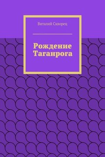 Рождение Таганрога - Виталий Скворец