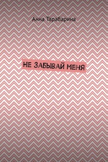 Не забывай меня - Анна Тарабарина