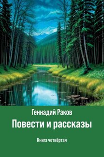 Повести и рассказы. Книга 4 - Геннадий Раков