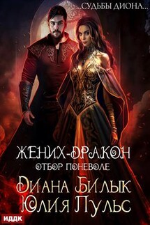 Жених-дракон, или Отбор поневоле. Диана Билык, Юлия Пульс - ИДДК Компания