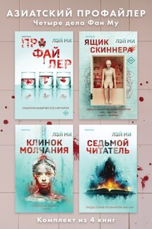 Азиатский профайлер. Четыре дела Фан Му. Комплект иямису-триллеров - Лэй Ми
