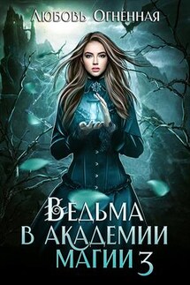 Ведьма в академии магии. Делу время. Любовь Огненная - Дора Коуст