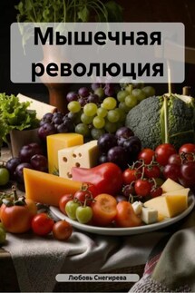 Мышечная революция - Любовь Снегирева