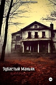 Зубастый маньяк: кровавые игры - Мирон Данилов