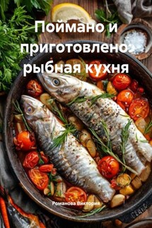 Поймано и приготовлено: рыбная кухня - Романова Виктория