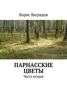 Парнасские цветы. Часть вторая - Борис Ваградов