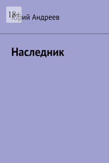 Наследник - Юрий Андреев