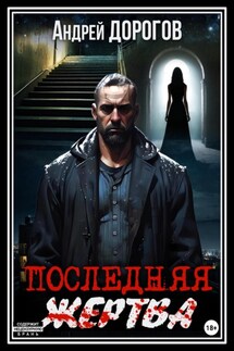 Последняя жертва - Андрей Дорогов