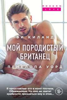 Мой породистый британец - Пенелопа Уорд, Ви Киланд