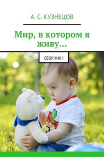 Мир, в котором я живу… сборник I - Александр Кузнецов