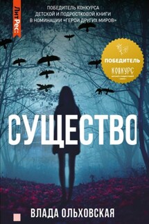 Существо - Влада Ольховская
