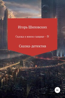 Сказка о юном сыщике IV - Игорь Шиповских