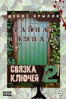 Связка ключей. Тайная комната - Денис Крылов