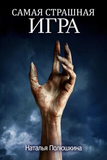 Самая страшная игра - Наталья Полюшкина
