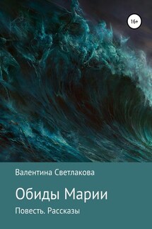 Обиды Марии. Повесть. Рассказы - Валентина Светлакова