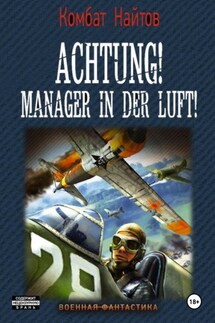 Achtung! Manager in der Luft! - Комбат Найтов