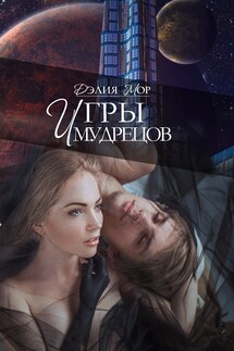 Игры мудрецов - Дэлия Мор