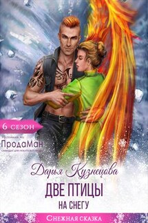 Две птицы на снегу - Дарья Кузнецова