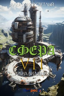 Сфера VII: Арена Видящих - Александр Светлый