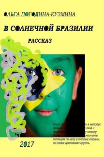 В солнечной Бразилии - Ольга Погодина-Кузьмина