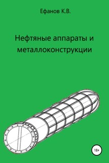 Нефтяные аппараты и металлоконструкции - Константин Ефанов