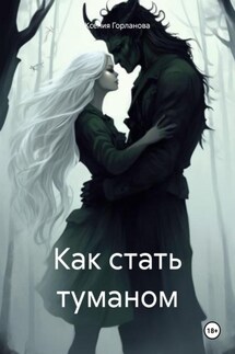 Как стать туманом - Ксения Горланова