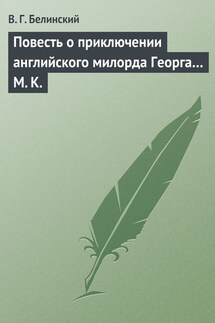 Повесть о приключении английского милорда Георга… М. К. - Виссарион Белинский