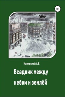Всадник между небом и землёй - Александр Каминский