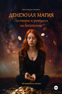 Денежная магия. Заговоры и ритуалы на богатство. 150 проверенных методов - Ирина Никулина Имаджика