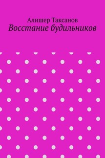 Восстание будильников - Алишер Таксанов