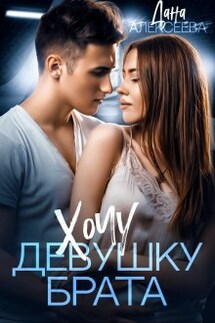Хочу девушку брата - Дана Алексеева