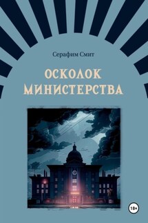 Осколок министерства - Серафим Смит