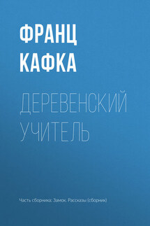 Деревенский учитель - Франц Кафка