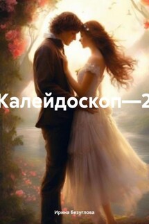 Калейдоскоп—2 - Ирина Безуглова