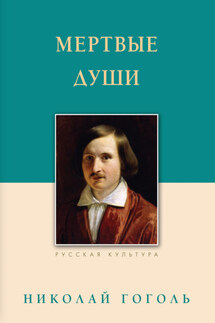 Мертвые души - Николай Васильевич Гоголь, Андрей Юрьевич Астахов