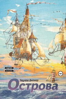 Острова - Эдуард Дипнер