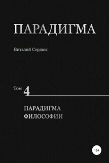 Парадигма. Т. 4: Парадигма Философии - Виталий Сердюк