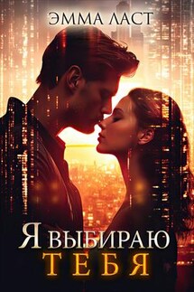 Я выбираю тебя - Эмма Ласт