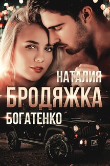 Бродяжка - Natalia Bogatenko