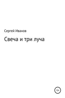 Свеча и три луча - Сергей Иванов