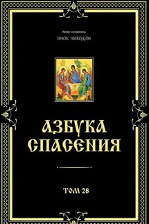 Азбука спасения. Том 28 - Никодим Благовестник