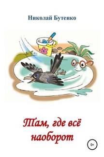 Там, где всё наоборот - Николай Бутенко