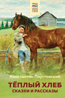 Теплый хлеб - Константин Паустовский